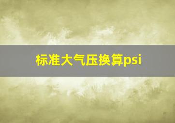 标准大气压换算psi