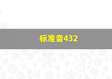 标准音432