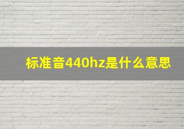 标准音440hz是什么意思