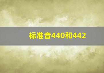 标准音440和442