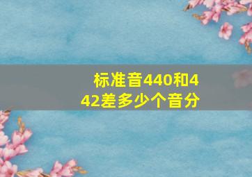 标准音440和442差多少个音分