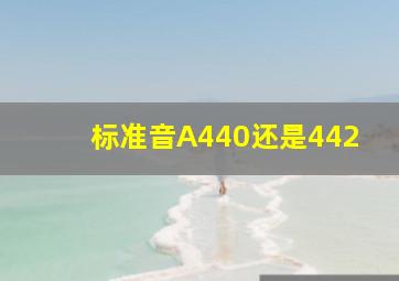 标准音A440还是442