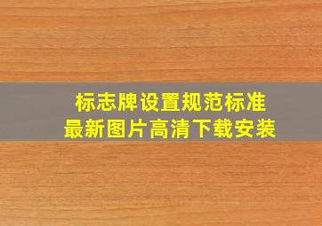 标志牌设置规范标准最新图片高清下载安装