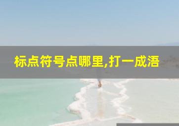 标点符号点哪里,打一成浯