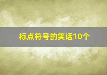 标点符号的笑话10个