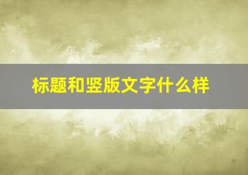 标题和竖版文字什么样