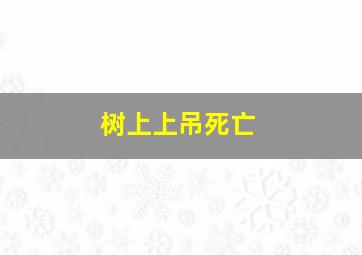 树上上吊死亡