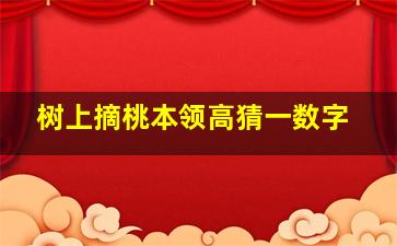 树上摘桃本领高猜一数字