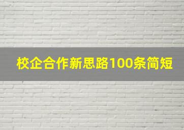 校企合作新思路100条简短