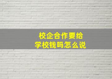 校企合作要给学校钱吗怎么说