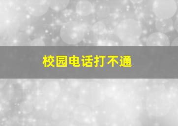 校园电话打不通