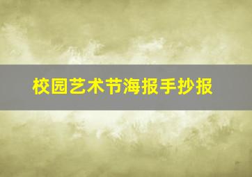 校园艺术节海报手抄报