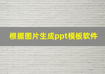 根据图片生成ppt模板软件