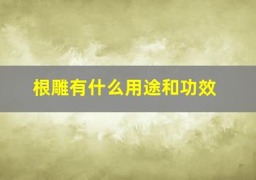 根雕有什么用途和功效