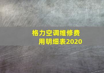 格力空调维修费用明细表2020