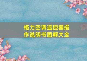 格力空调遥控器操作说明书图解大全