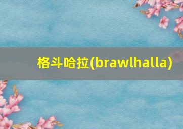 格斗哈拉(brawlhalla)