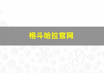 格斗哈拉官网