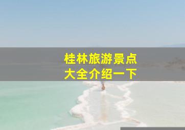 桂林旅游景点大全介绍一下