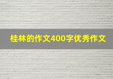 桂林的作文400字优秀作文