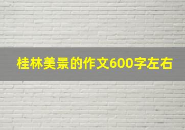 桂林美景的作文600字左右