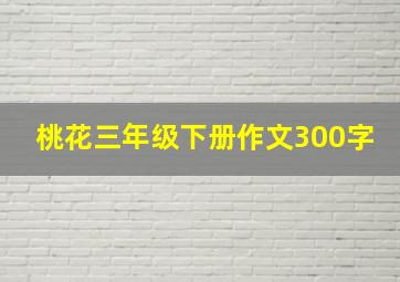 桃花三年级下册作文300字