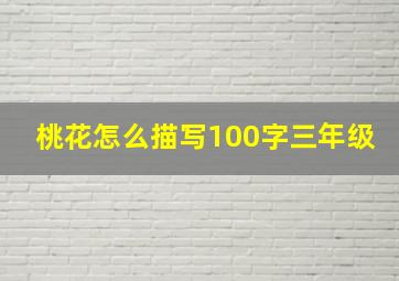 桃花怎么描写100字三年级