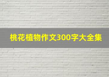 桃花植物作文300字大全集