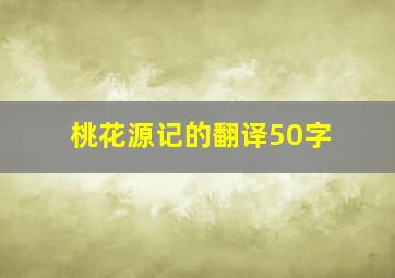 桃花源记的翻译50字