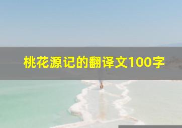 桃花源记的翻译文100字