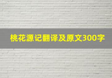 桃花源记翻译及原文300字