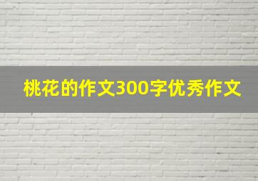 桃花的作文300字优秀作文