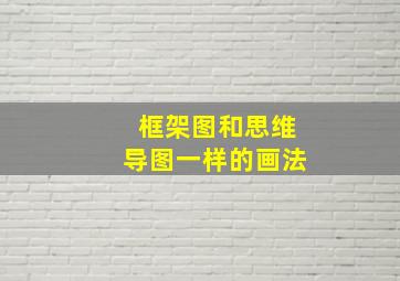 框架图和思维导图一样的画法