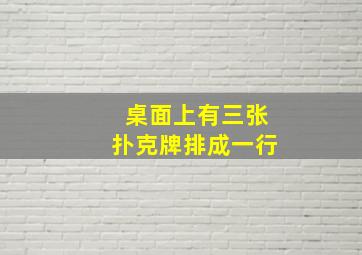 桌面上有三张扑克牌排成一行