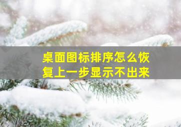 桌面图标排序怎么恢复上一步显示不出来