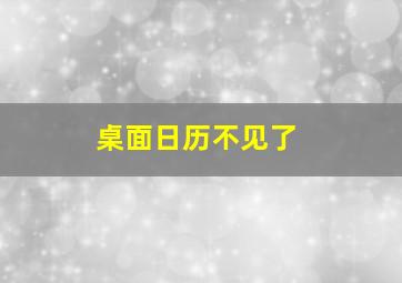 桌面日历不见了