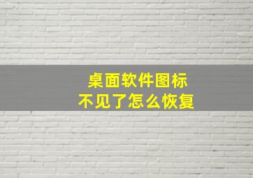 桌面软件图标不见了怎么恢复