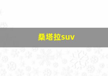 桑塔拉suv