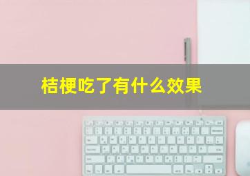 桔梗吃了有什么效果