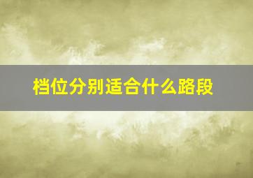 档位分别适合什么路段