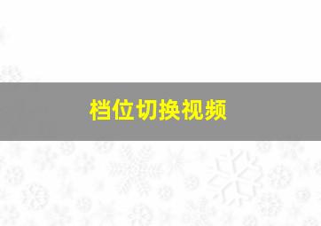 档位切换视频