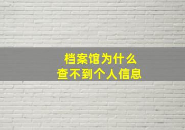 档案馆为什么查不到个人信息