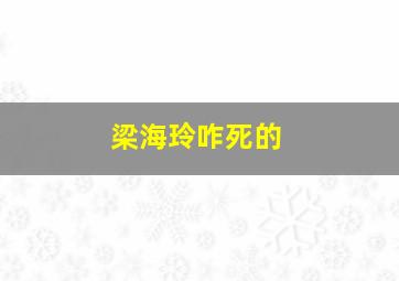 梁海玲咋死的