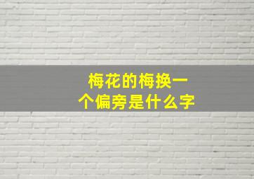 梅花的梅换一个偏旁是什么字