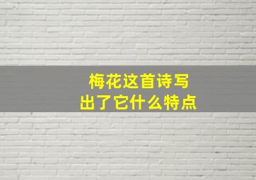 梅花这首诗写出了它什么特点