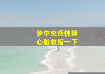 梦中突然惊醒心脏收缩一下