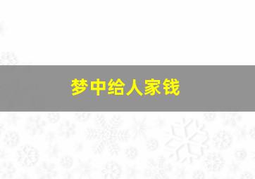 梦中给人家钱