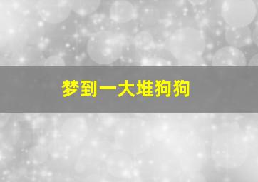 梦到一大堆狗狗