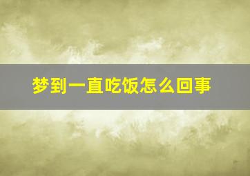 梦到一直吃饭怎么回事