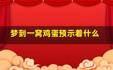 梦到一窝鸡蛋预示着什么